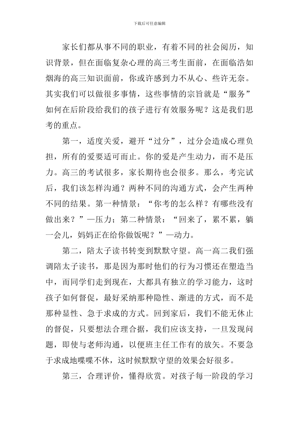 2024年高三家长会班主任发言稿范文_第3页