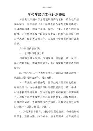 学校年级组工作计划模板