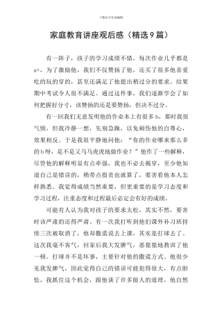 家庭教育讲座观后感(精选9篇)