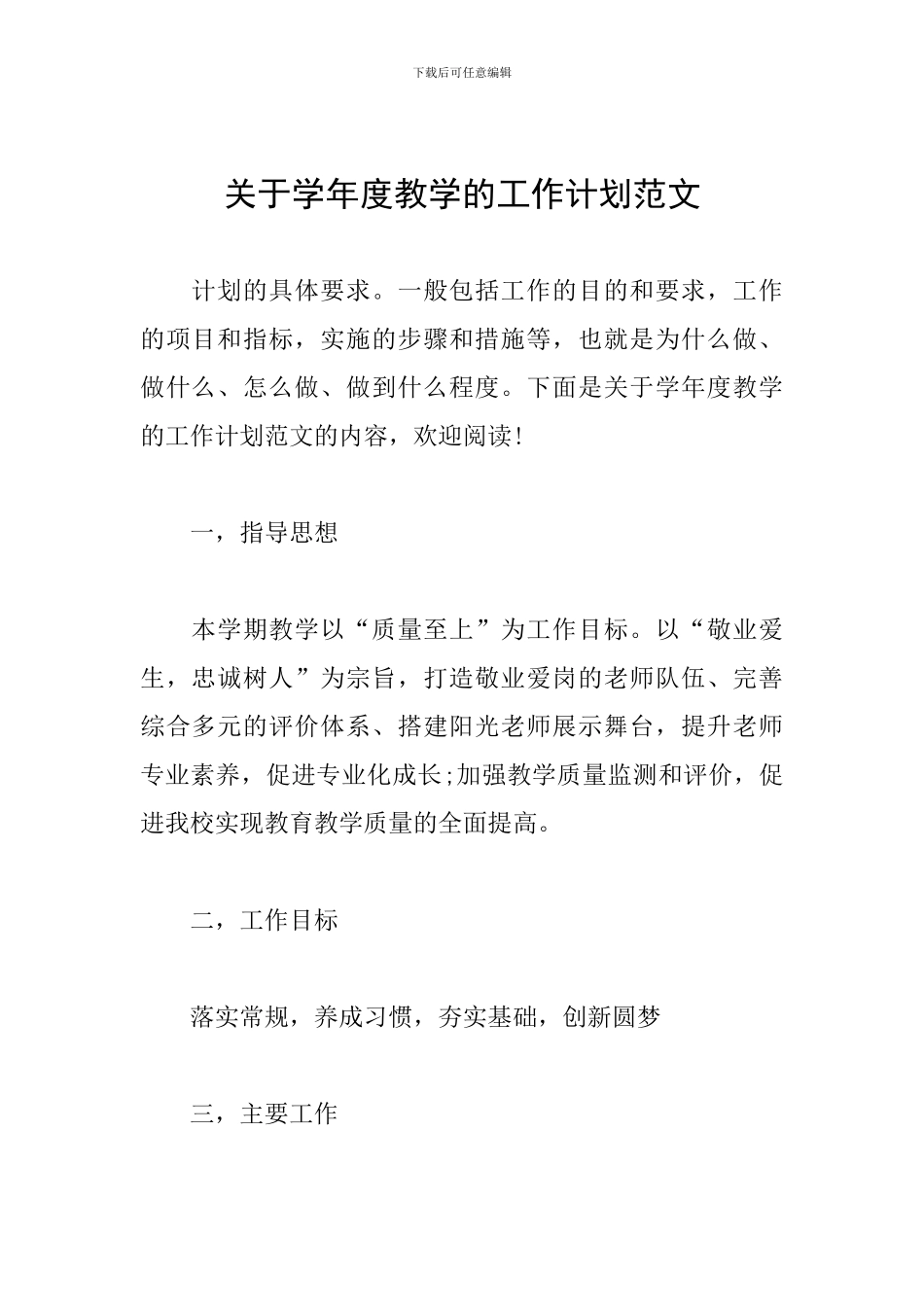关于学年度教学的工作计划范文_第1页