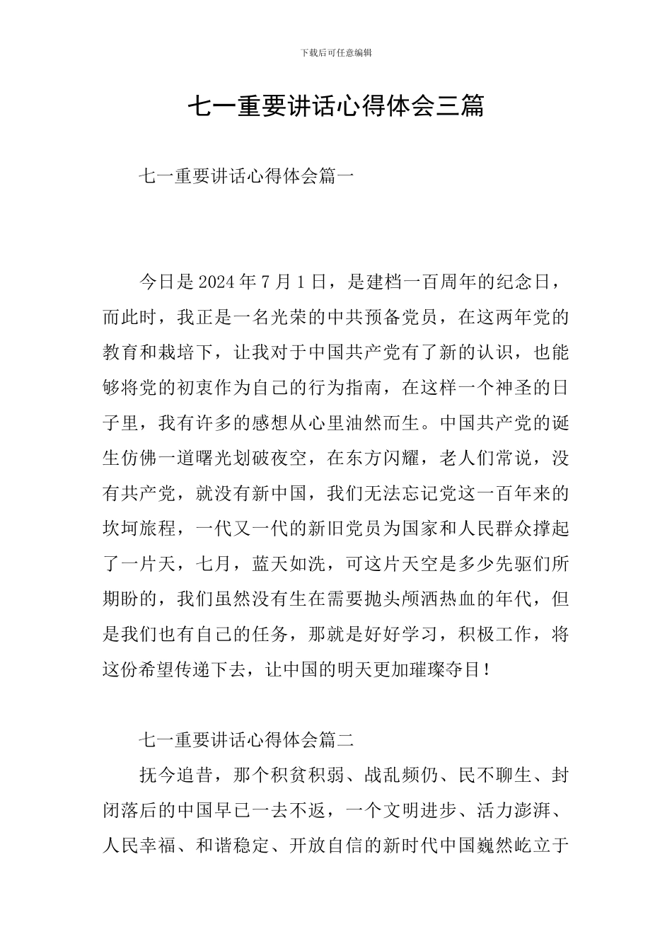 七一重要讲话心得体会三篇_第1页