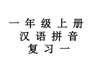 一年级上汉语拼音复习一