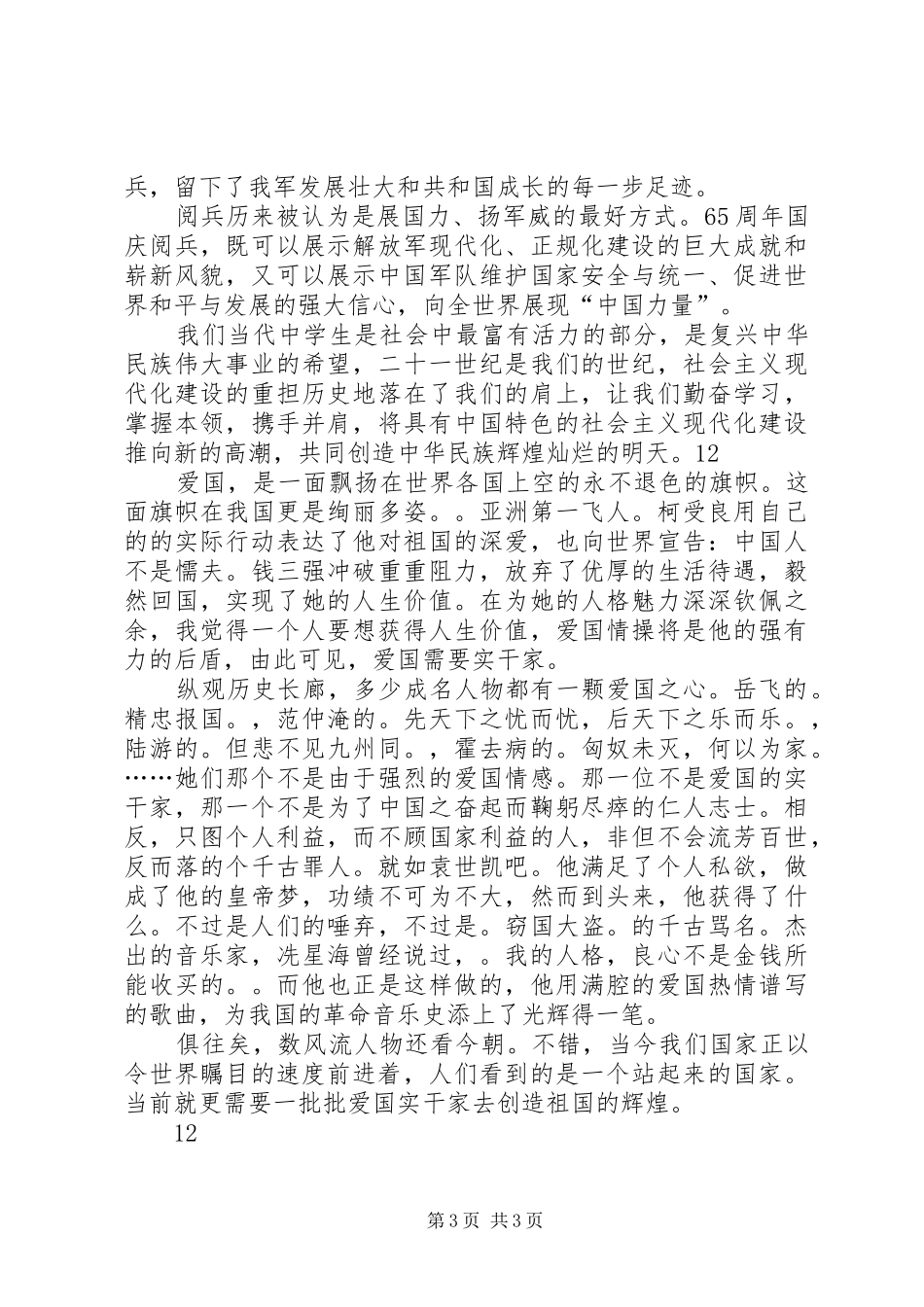 20XX年国庆节爱国演讲_第3页