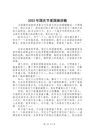 20XX年国庆节爱国演讲