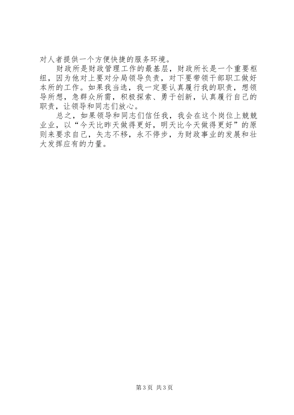 财政所所长职位竞聘演讲稿范文_第3页