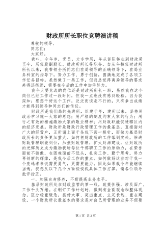 财政所所长职位竞聘演讲稿范文