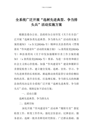 全系统广泛开展“选树先进典型、争当排头兵”活动实施方案