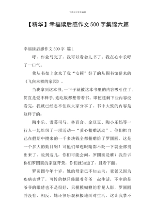 幸福读后感作文500字集锦六篇
