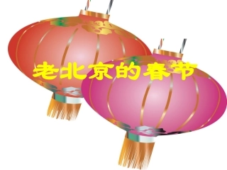 老北京的春节 (2)