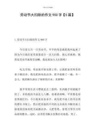 劳动节大扫除的作文900字