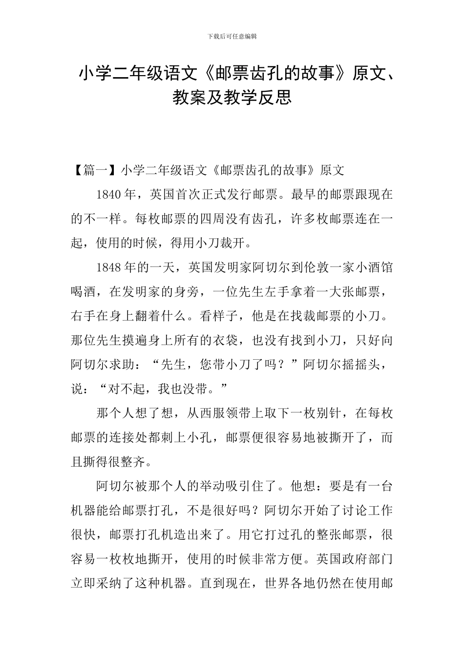 小学二年级语文《邮票齿孔的故事》原文、教案及教学反思_第1页