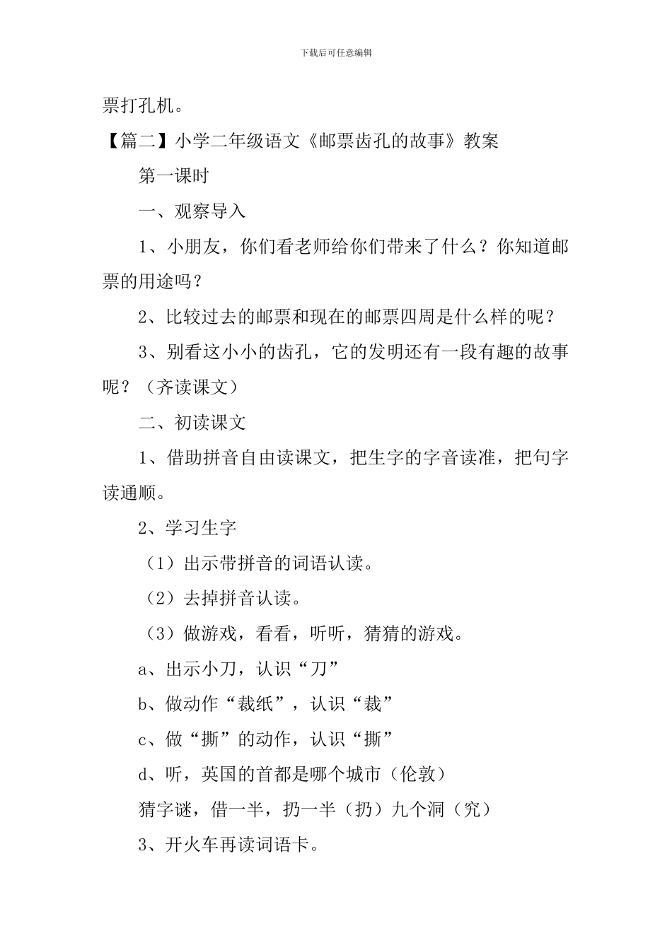 小学二年级语文《邮票齿孔的故事》原文、教案及教学反思_第2页