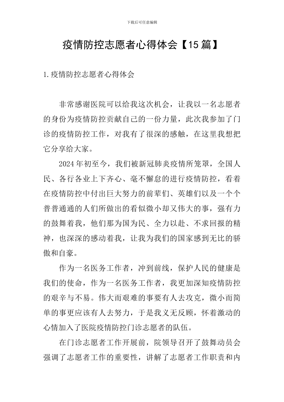 疫情防控志愿者心得体会【15篇】_第1页