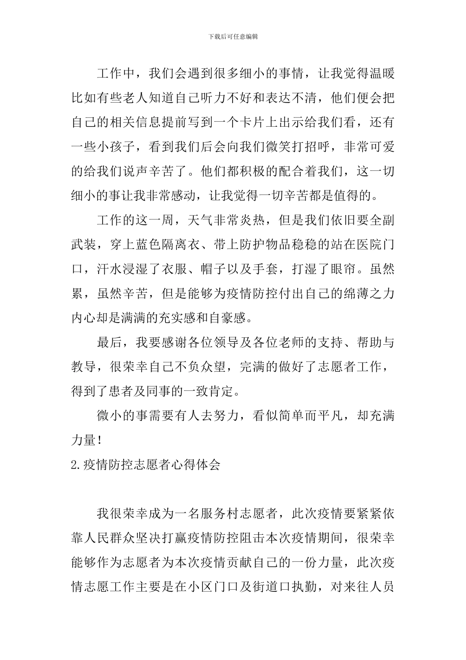 疫情防控志愿者心得体会【15篇】_第3页