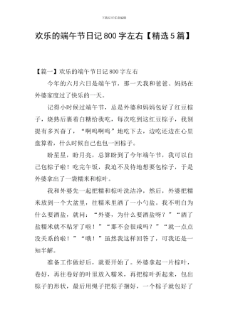 快乐的端午节日记800字左右