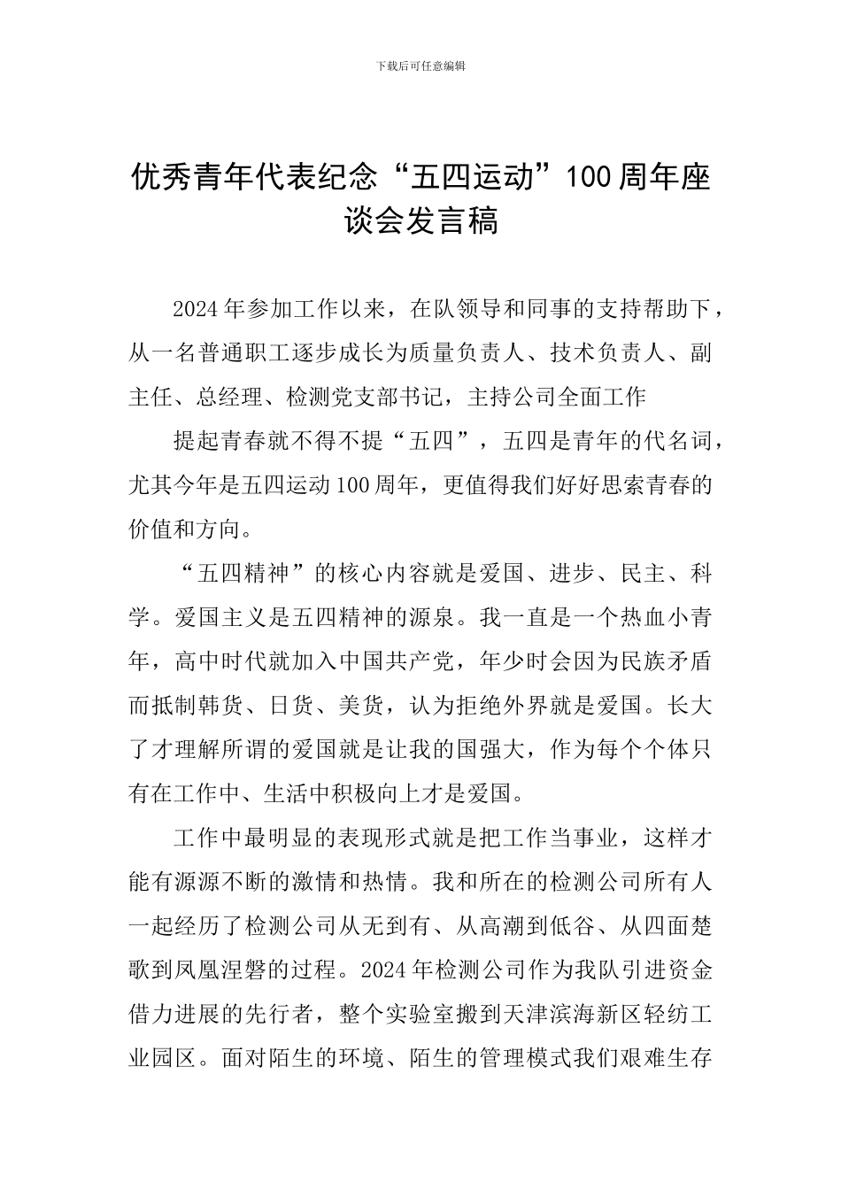 优秀青年代表纪念“五四运动”100周年座谈会发言稿_第1页
