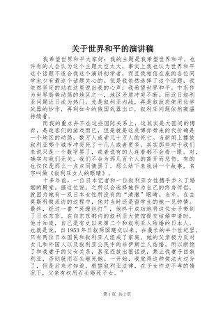 关于世界和平的演讲