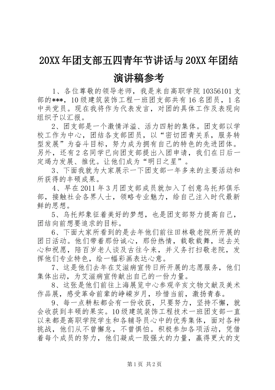 20XX年团支部五四青年节讲话与20XX年团结演讲参考(4)_第1页