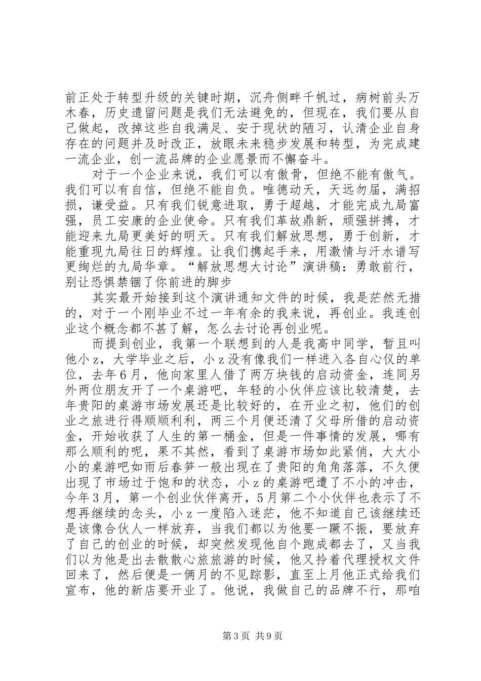 “解放思想大讨论”演讲致辞4篇_第3页