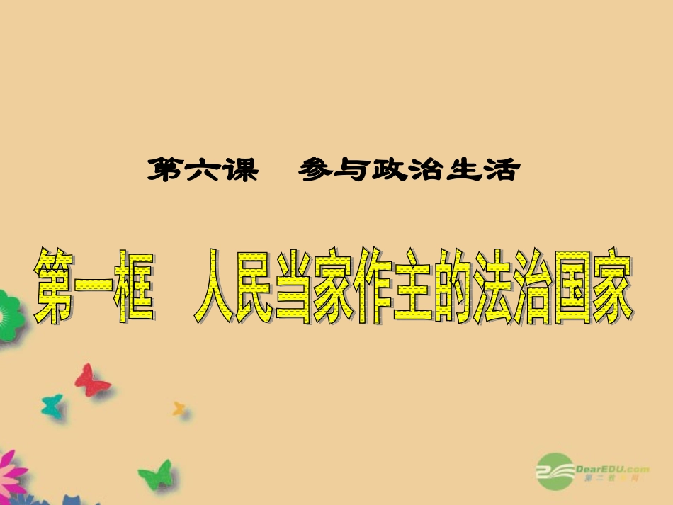 第六课《参与政治生活》(人民当家作主的法治国家)课件_第1页