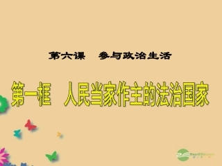 第六课《参与政治生活》(人民当家作主的法治国家)课件
