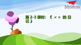 第2~3课《××的日记》