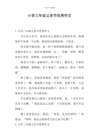 小学三年级父亲节优秀作文