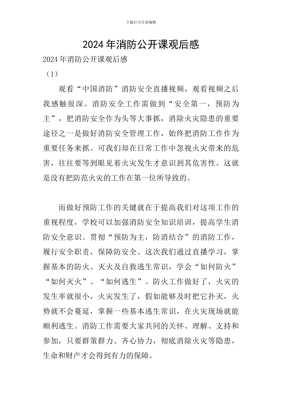 2024年消防公开课观后感_第1页