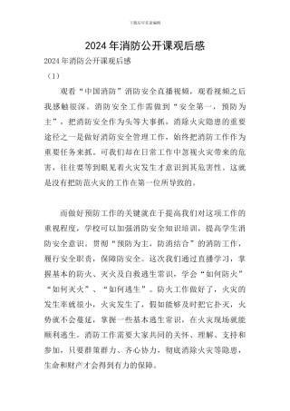 2024年消防公开课观后感