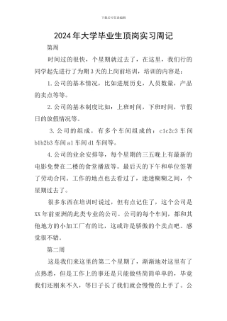2024年大学毕业生顶岗实习周记