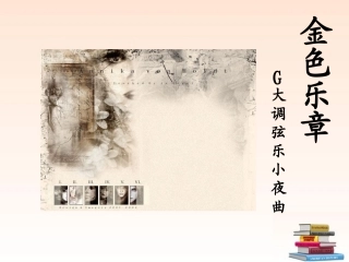 七年级音乐上册-G大调弦乐小夜曲课件