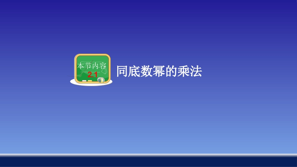 211同底数幂的乘法_第1页