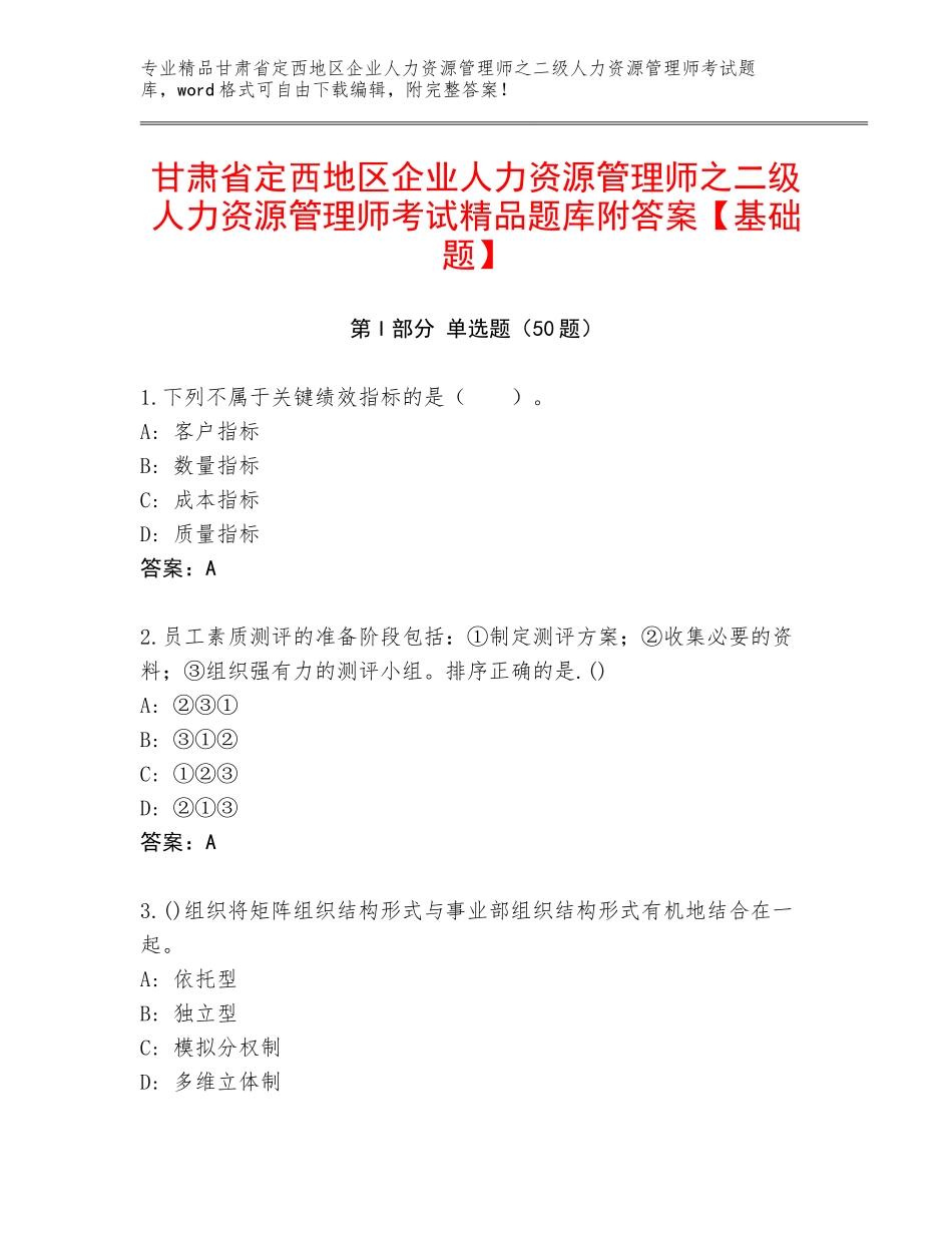 甘肃省定西地区企业人力资源管理师之二级人力资源管理师考试精品题库附答案【基础题】_第1页