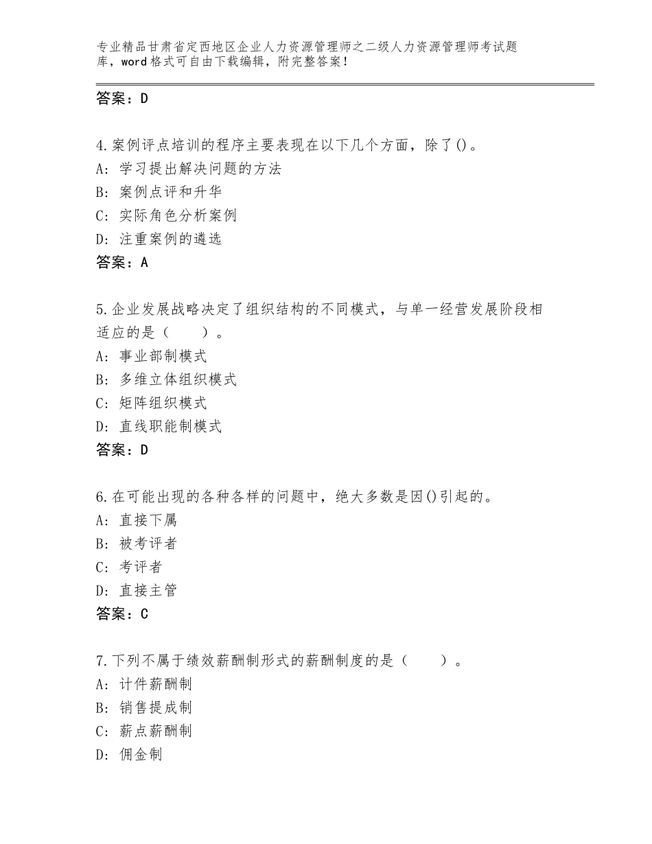甘肃省定西地区企业人力资源管理师之二级人力资源管理师考试精品题库附答案【基础题】_第2页