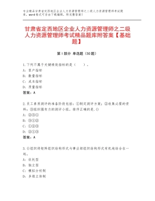 甘肃省定西地区企业人力资源管理师之二级人力资源管理师考试精品题库附答案【基础题】