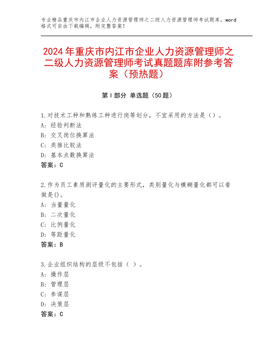 2024年重庆市内江市企业人力资源管理师之二级人力资源管理师考试真题题库附参考答案（预热题）_第1页