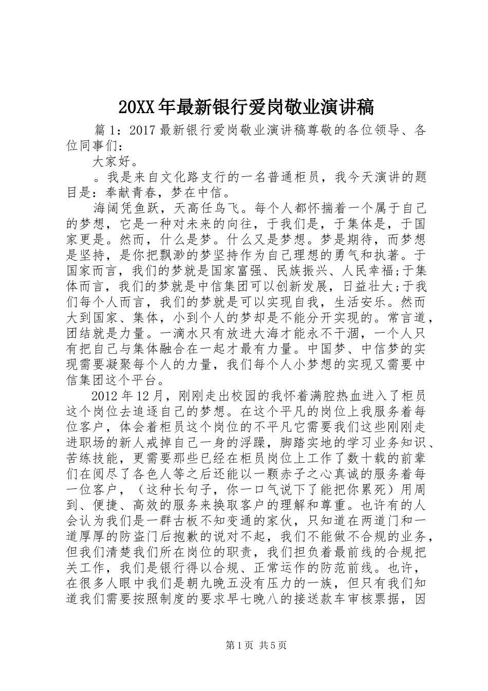 20XX年最新银行爱岗敬业演讲_第1页