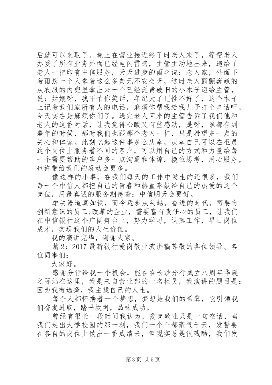 20XX年最新银行爱岗敬业演讲_第3页