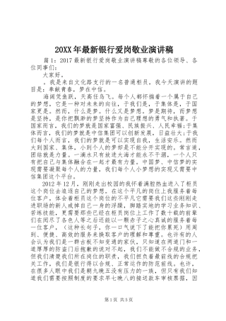 20XX年最新银行爱岗敬业演讲