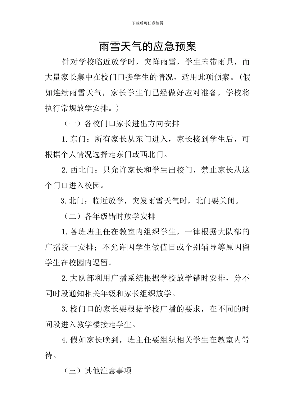 雨雪天气的应急预案_第1页