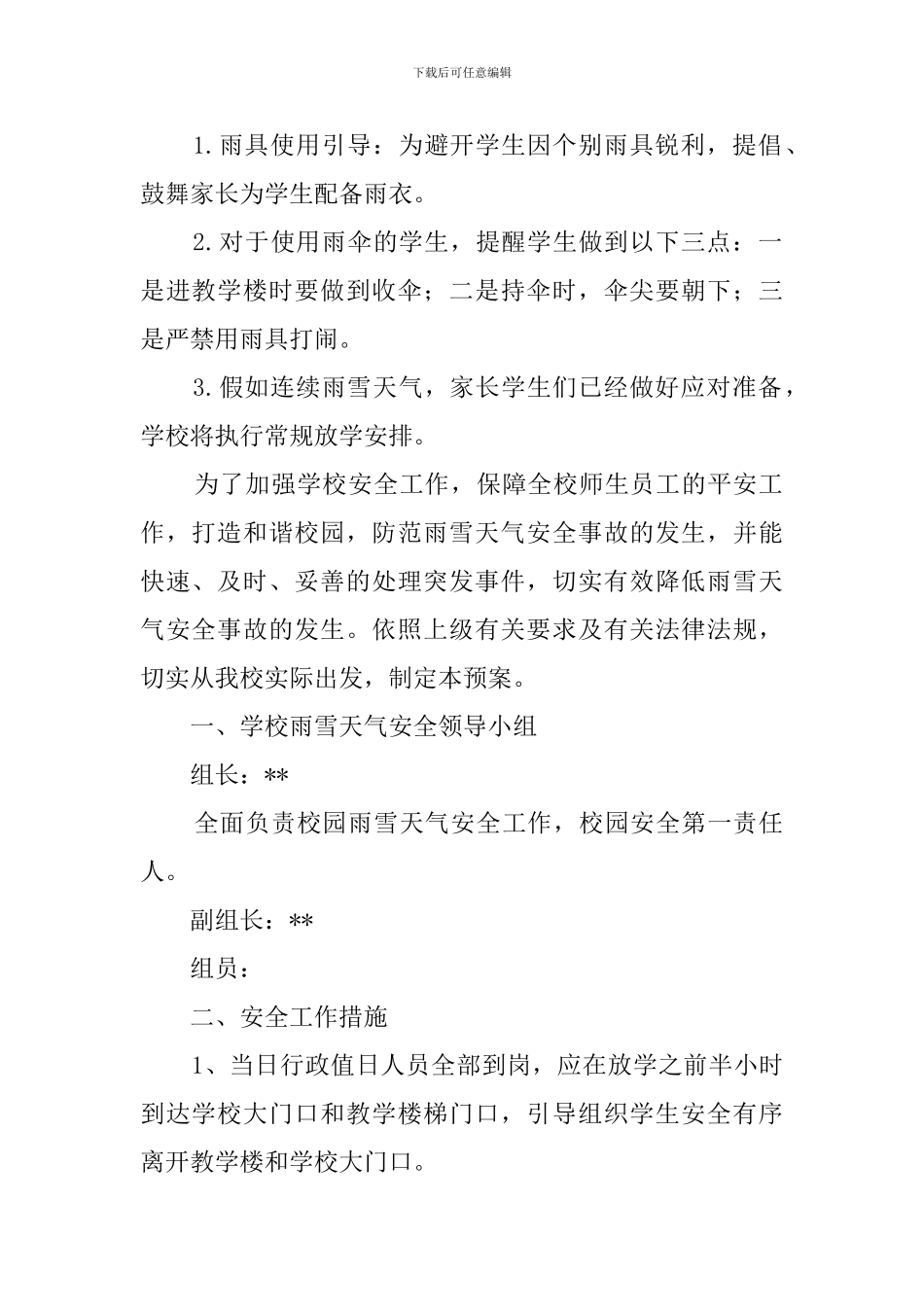 雨雪天气的应急预案_第2页