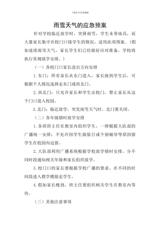 雨雪天气的应急预案