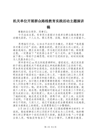 机关单位开展群众路线教育实践活动主题演讲