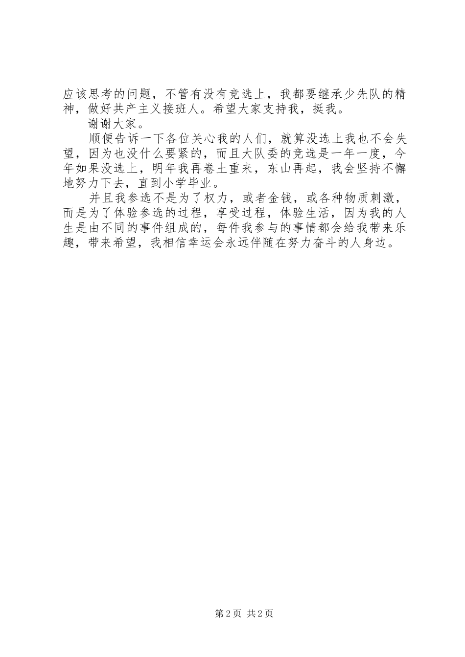 大队委竞选演讲2篇_第2页