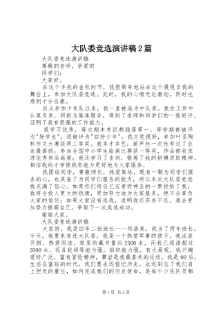 大队委竞选演讲2篇