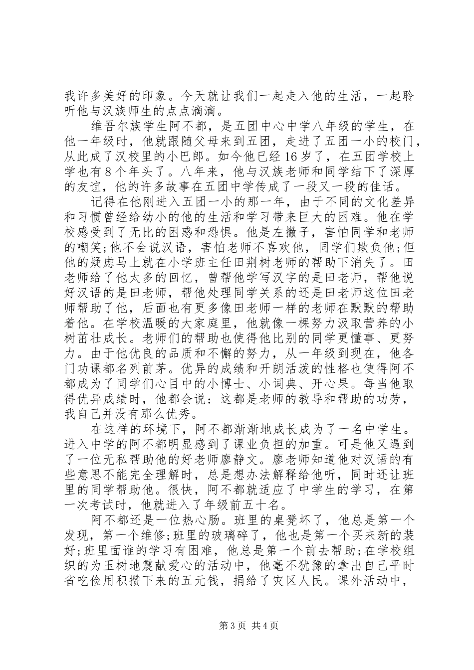 关于维护民族团结演讲稿范文_第3页