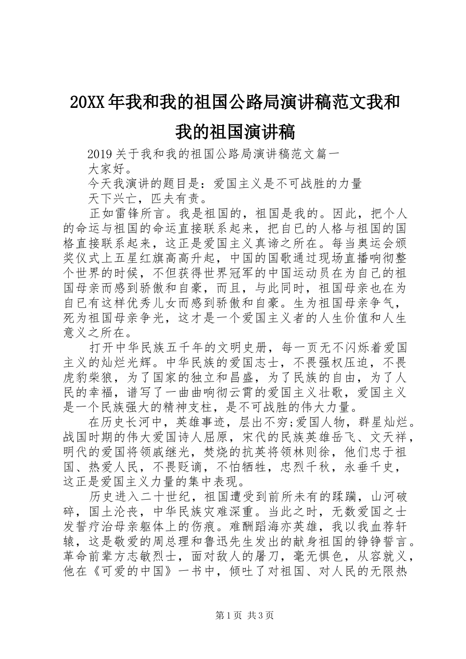 20XX年我和我的祖国公路局演讲范文我和我的祖国演讲稿_第1页