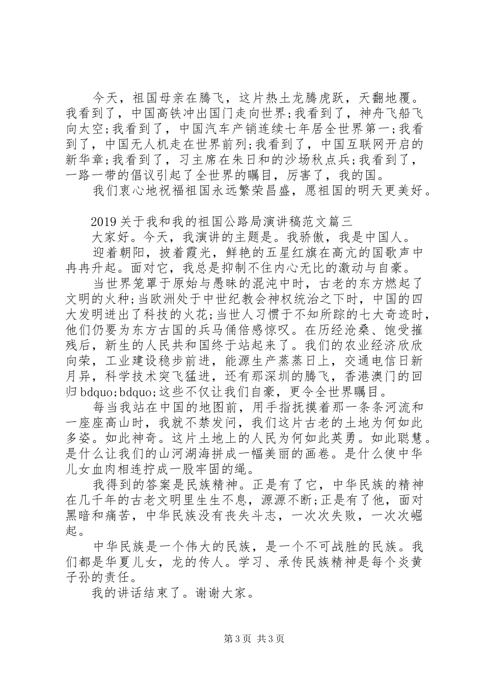 20XX年我和我的祖国公路局演讲范文我和我的祖国演讲稿_第3页