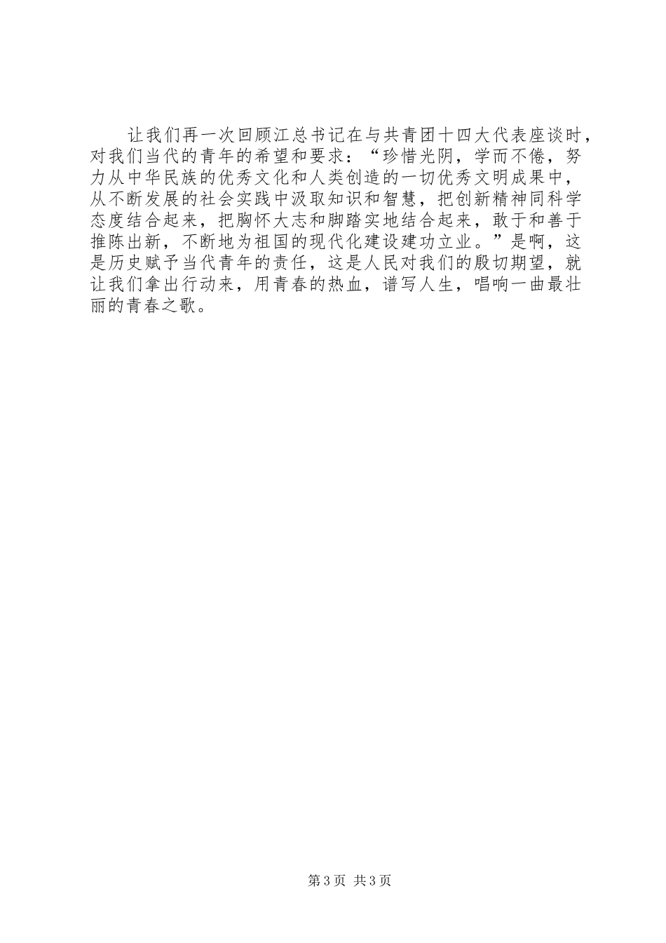 唱响一曲青春的歌五四演讲稿范文_第3页