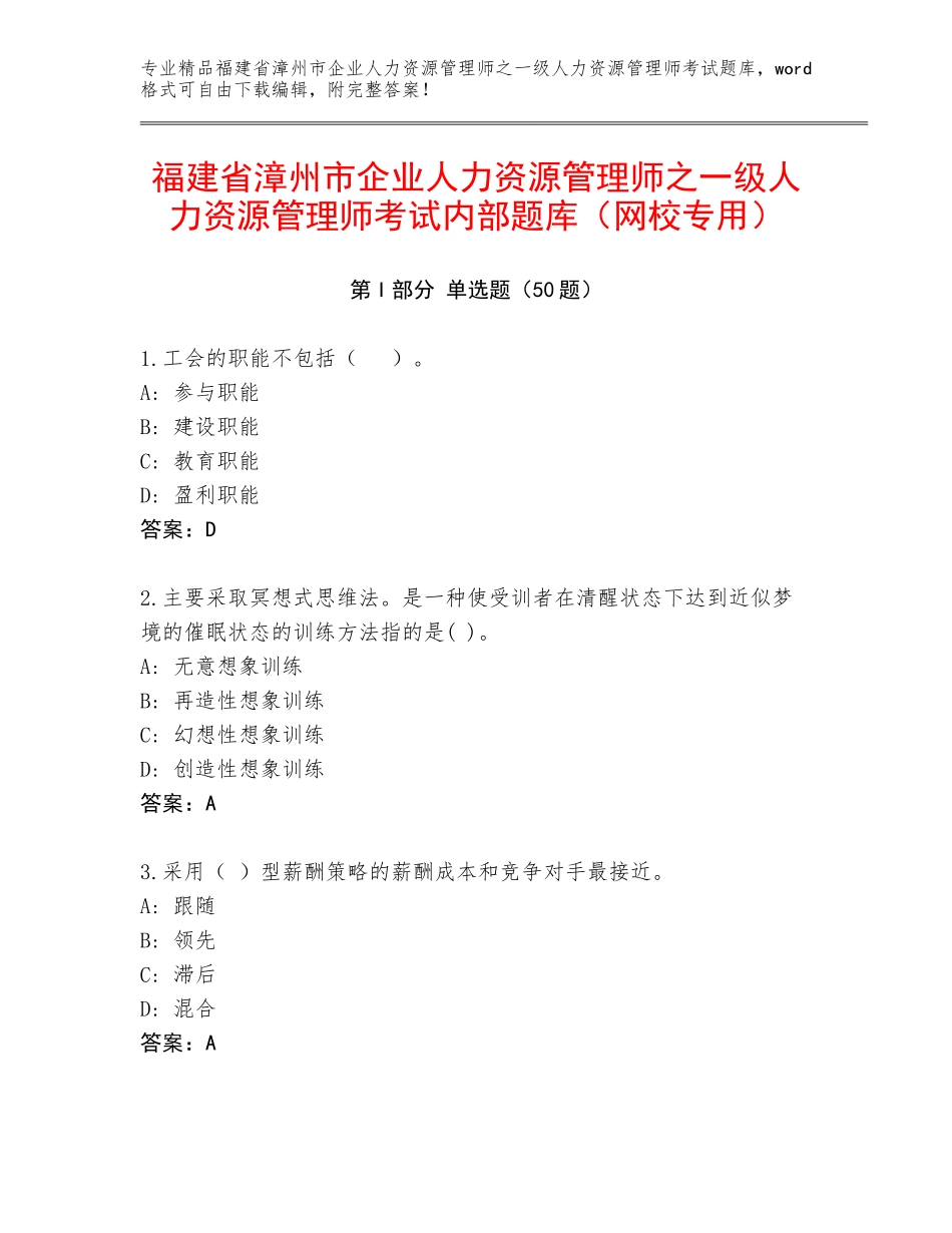 福建省漳州市企业人力资源管理师之一级人力资源管理师考试内部题库（网校专用）_第1页